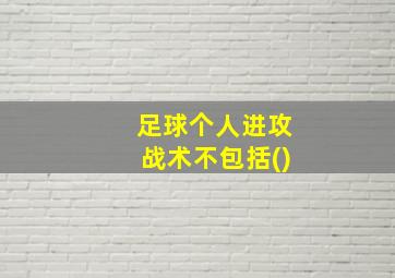 足球个人进攻战术不包括()