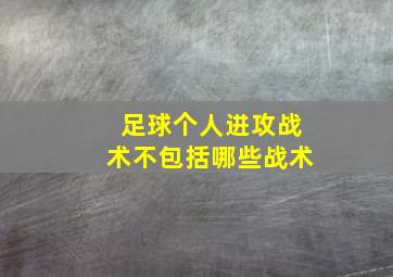 足球个人进攻战术不包括哪些战术