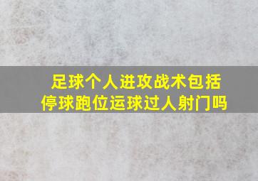 足球个人进攻战术包括停球跑位运球过人射门吗