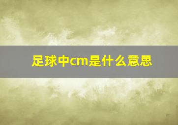 足球中cm是什么意思