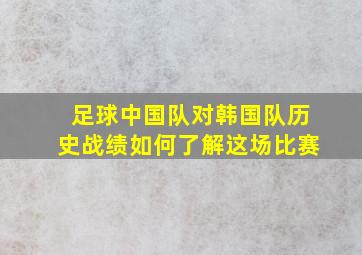 足球中国队对韩国队历史战绩如何了解这场比赛