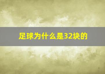 足球为什么是32块的