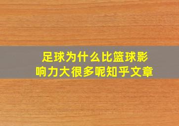 足球为什么比篮球影响力大很多呢知乎文章