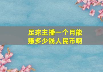 足球主播一个月能赚多少钱人民币啊