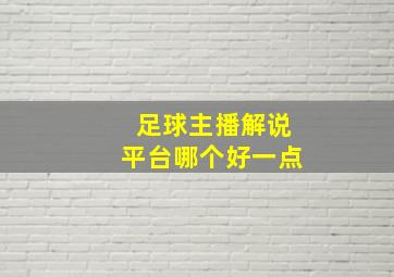 足球主播解说平台哪个好一点