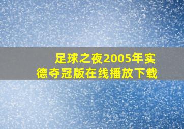 足球之夜2005年实德夺冠版在线播放下载