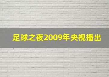 足球之夜2009年央视播出