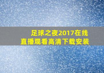 足球之夜2017在线直播观看高清下载安装