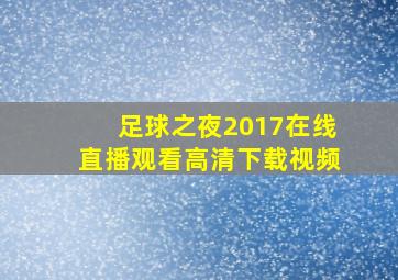 足球之夜2017在线直播观看高清下载视频