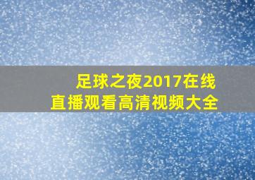 足球之夜2017在线直播观看高清视频大全