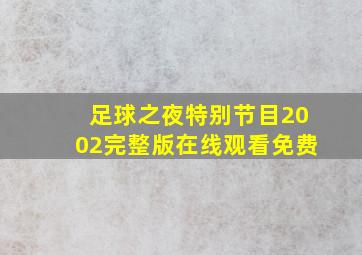 足球之夜特别节目2002完整版在线观看免费