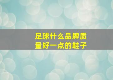 足球什么品牌质量好一点的鞋子