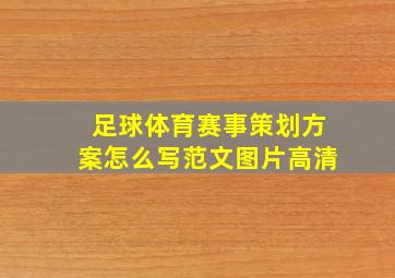 足球体育赛事策划方案怎么写范文图片高清