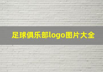 足球俱乐部logo图片大全