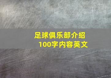 足球俱乐部介绍100字内容英文