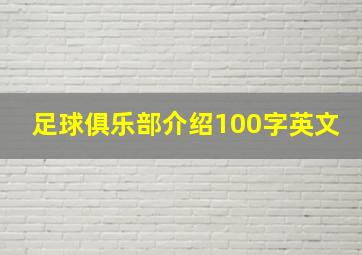 足球俱乐部介绍100字英文