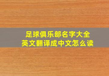 足球俱乐部名字大全英文翻译成中文怎么读