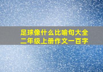 足球像什么比喻句大全二年级上册作文一百字