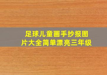 足球儿童画手抄报图片大全简单漂亮三年级