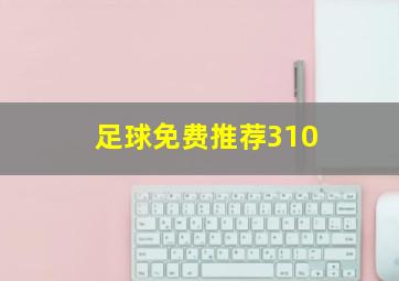 足球免费推荐310