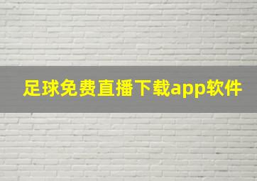 足球免费直播下载app软件