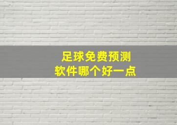 足球免费预测软件哪个好一点