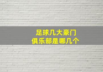 足球几大豪门俱乐部是哪几个