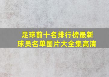 足球前十名排行榜最新球员名单图片大全集高清