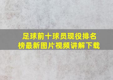 足球前十球员现役排名榜最新图片视频讲解下载