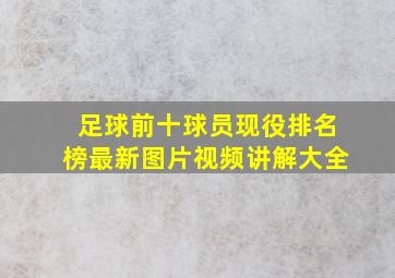 足球前十球员现役排名榜最新图片视频讲解大全