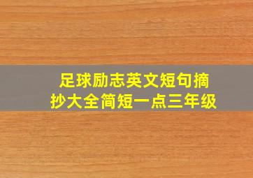 足球励志英文短句摘抄大全简短一点三年级