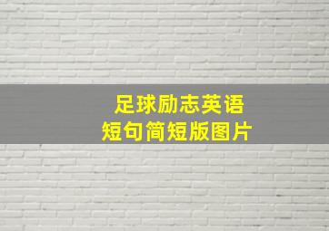 足球励志英语短句简短版图片