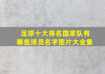 足球十大排名国家队有哪些球员名字图片大全集