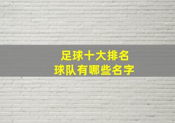 足球十大排名球队有哪些名字