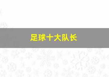 足球十大队长