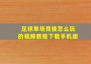 足球单场竞猜怎么玩的视频教程下载手机版