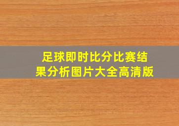 足球即时比分比赛结果分析图片大全高清版