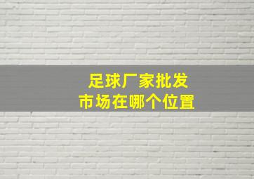 足球厂家批发市场在哪个位置