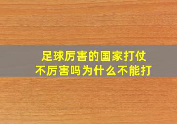 足球厉害的国家打仗不厉害吗为什么不能打