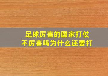 足球厉害的国家打仗不厉害吗为什么还要打