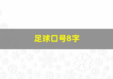 足球口号8字