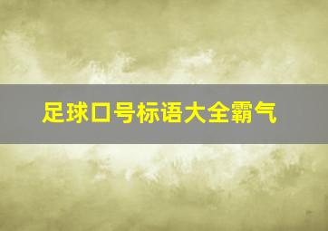 足球口号标语大全霸气