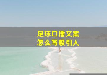 足球口播文案怎么写吸引人