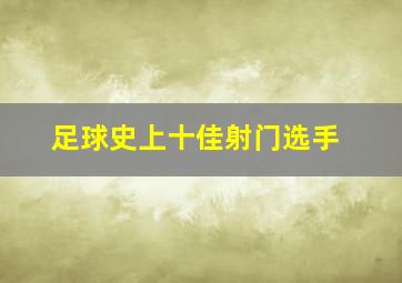 足球史上十佳射门选手