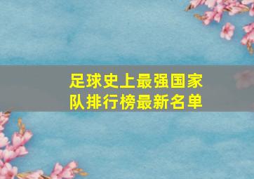 足球史上最强国家队排行榜最新名单