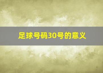 足球号码30号的意义