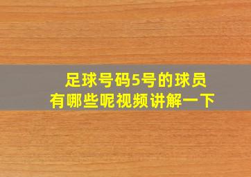 足球号码5号的球员有哪些呢视频讲解一下