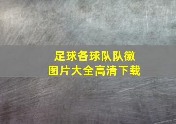 足球各球队队徽图片大全高清下载