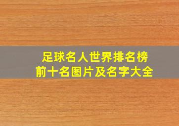 足球名人世界排名榜前十名图片及名字大全