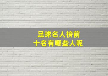 足球名人榜前十名有哪些人呢